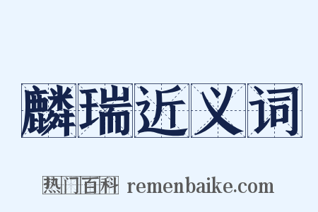 麟瑞近义词是什么意思的图片